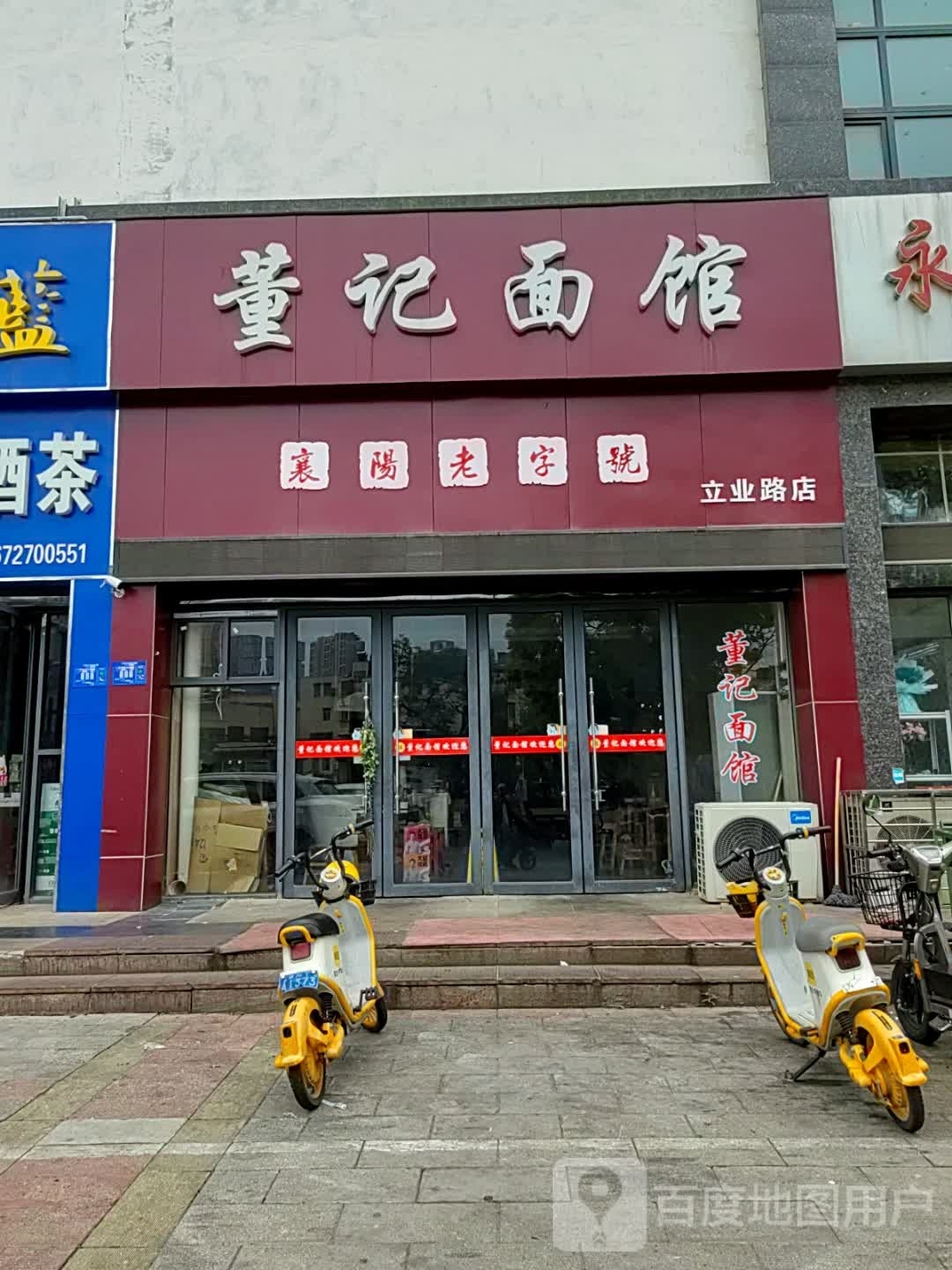 董氏面馆(立业路店)