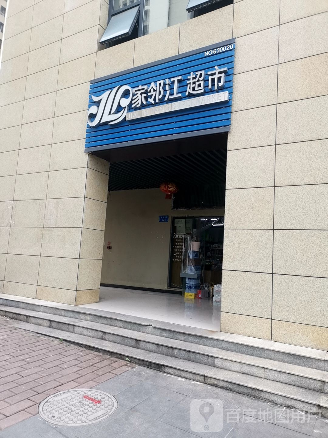 家邻江超市(缙云新居店)