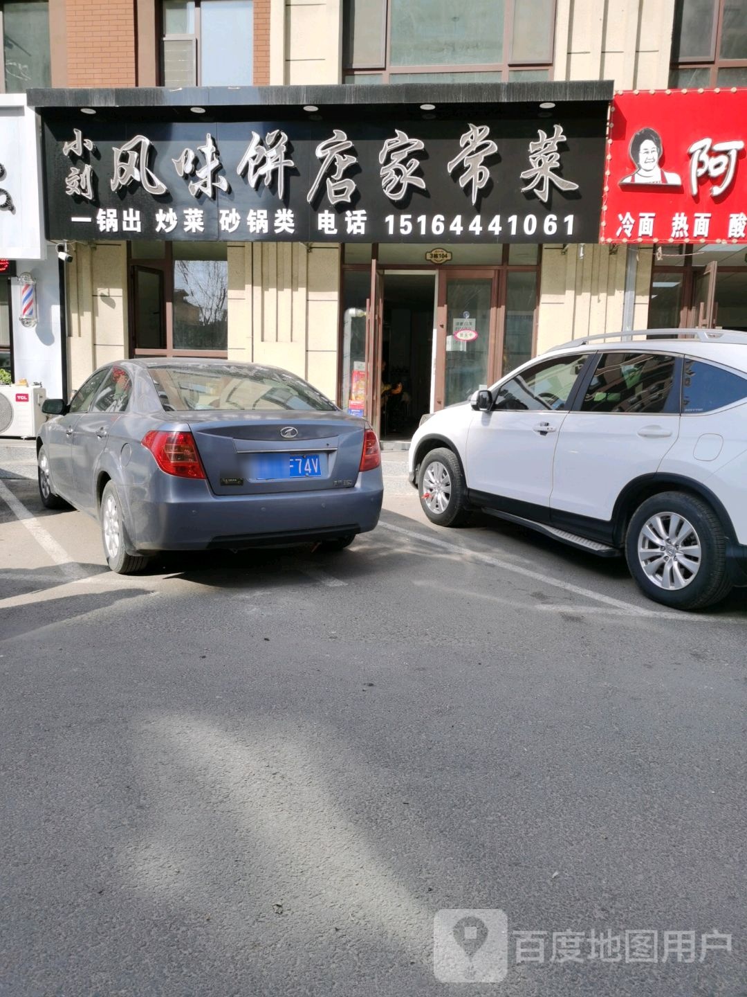 小刘风味饼店家常菜(东方赛纳店)