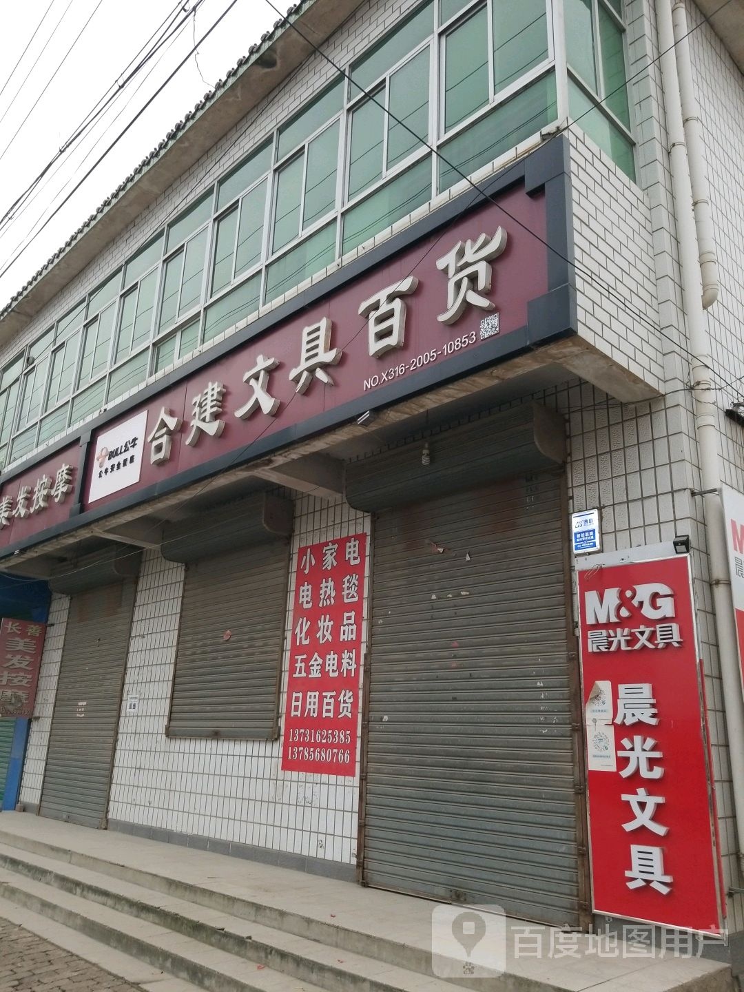 合建文具百货