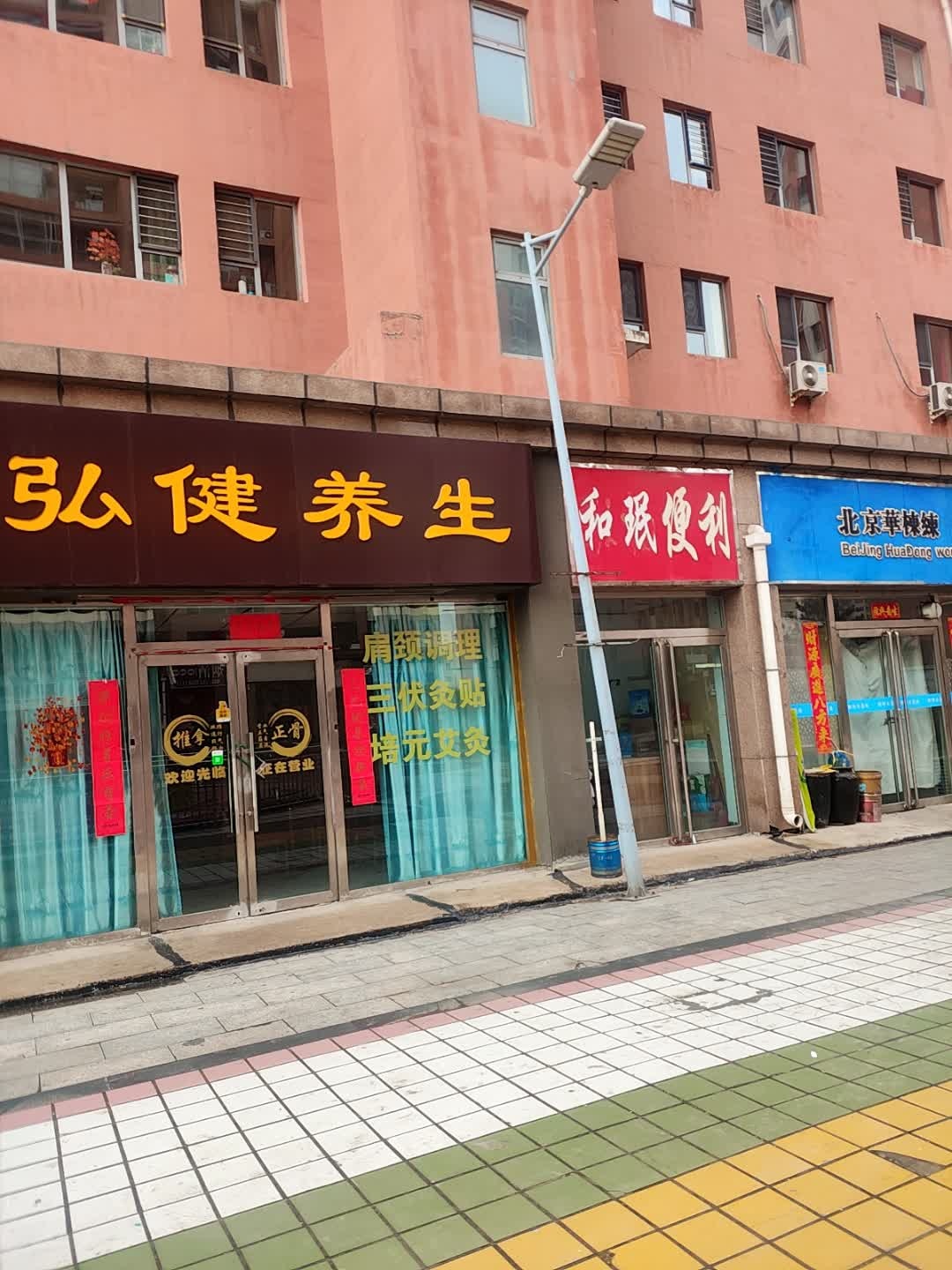 弘健养生