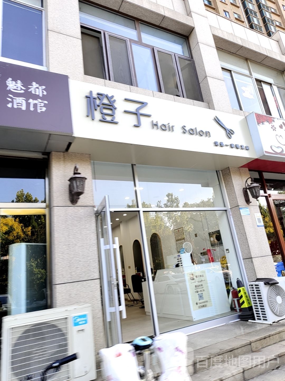 橙子hair salon