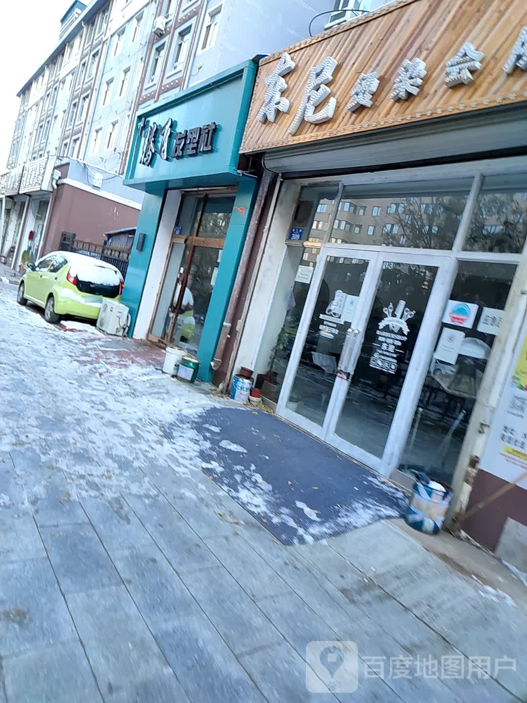 东妮烫染会所