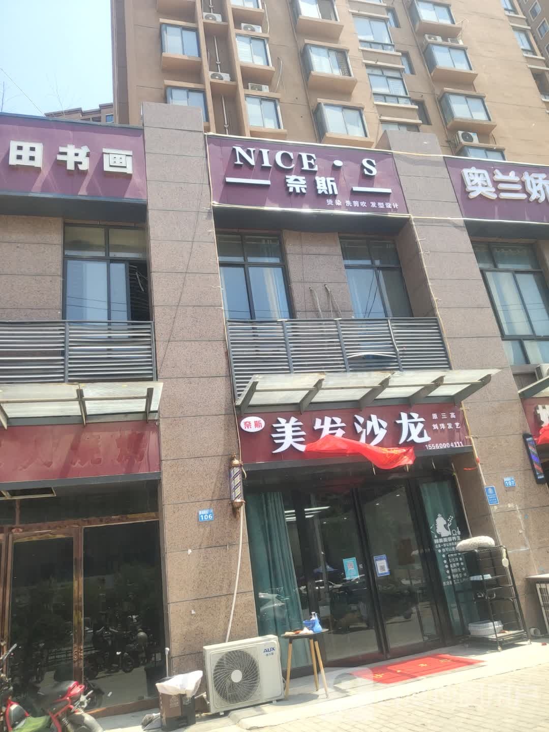 奈丝美发沙龙