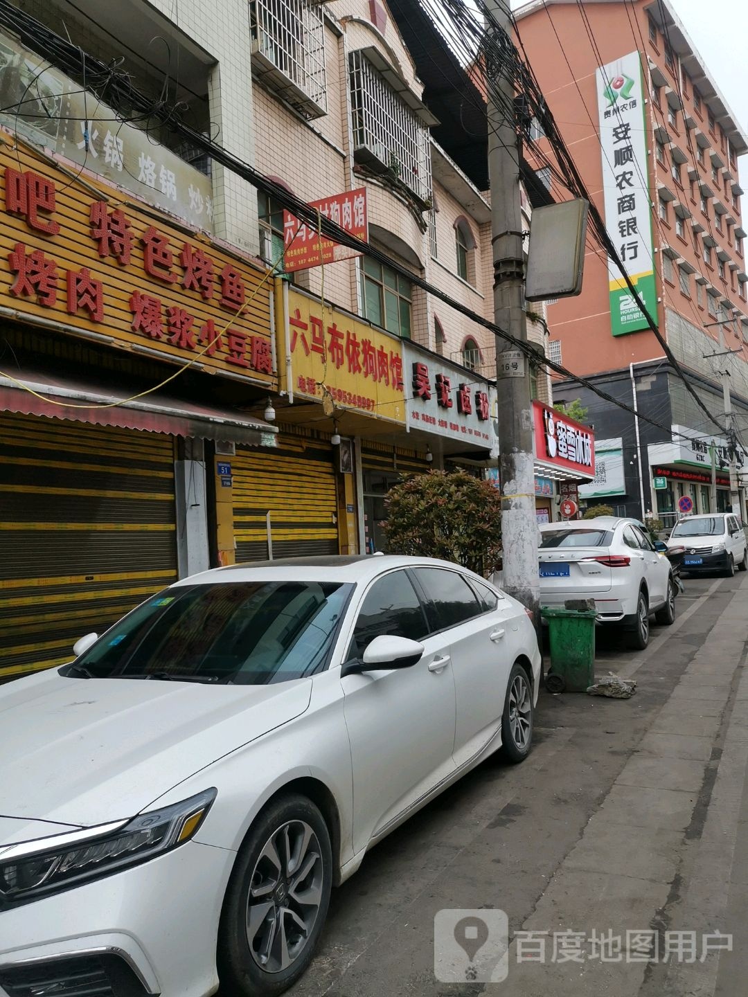 安顺农商银行(轿子山支行)