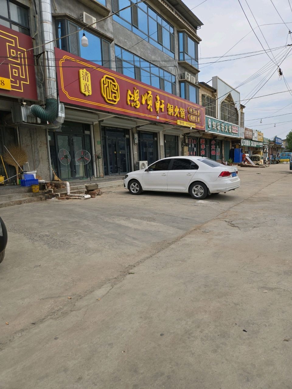 清真鸿顺轩铜火锅