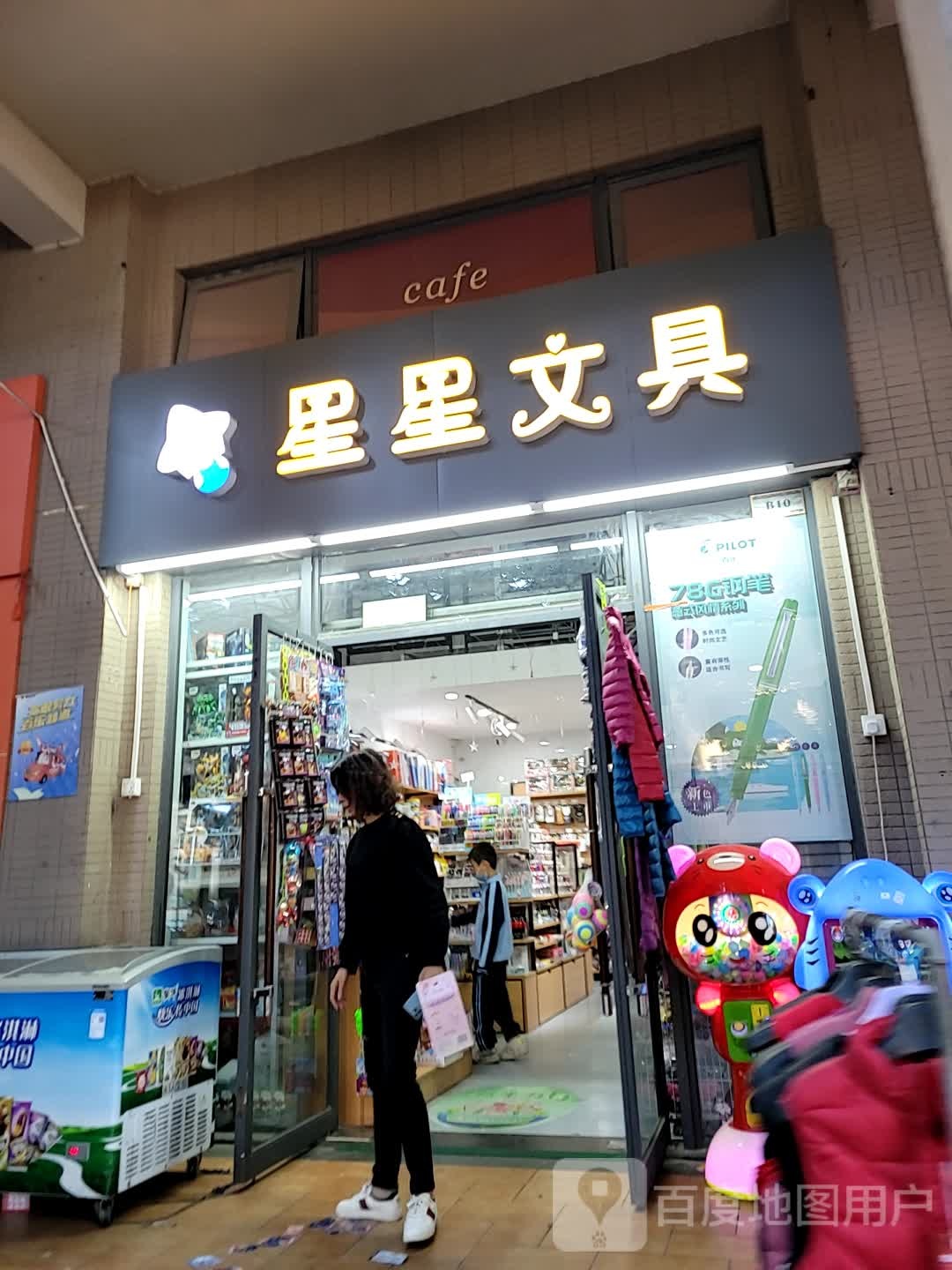 星星文具(建设大道店)