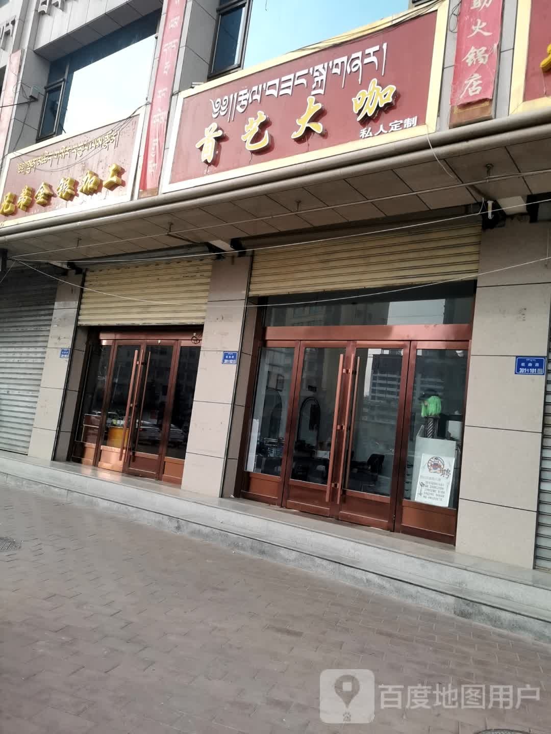 首艺大咖理发店