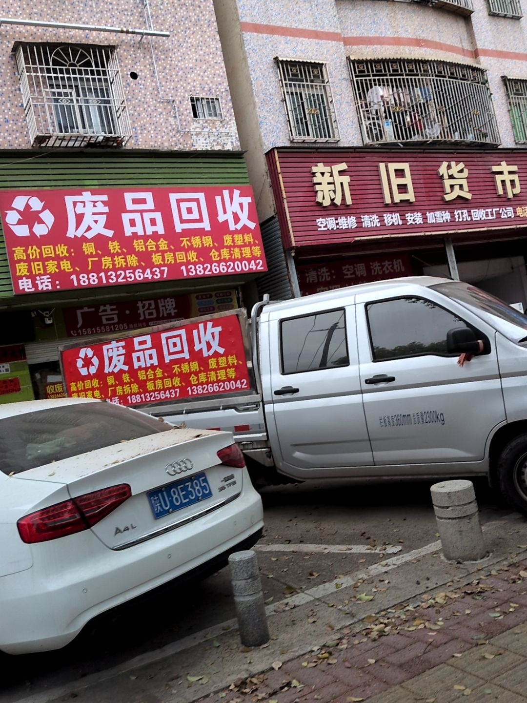 废品回收店