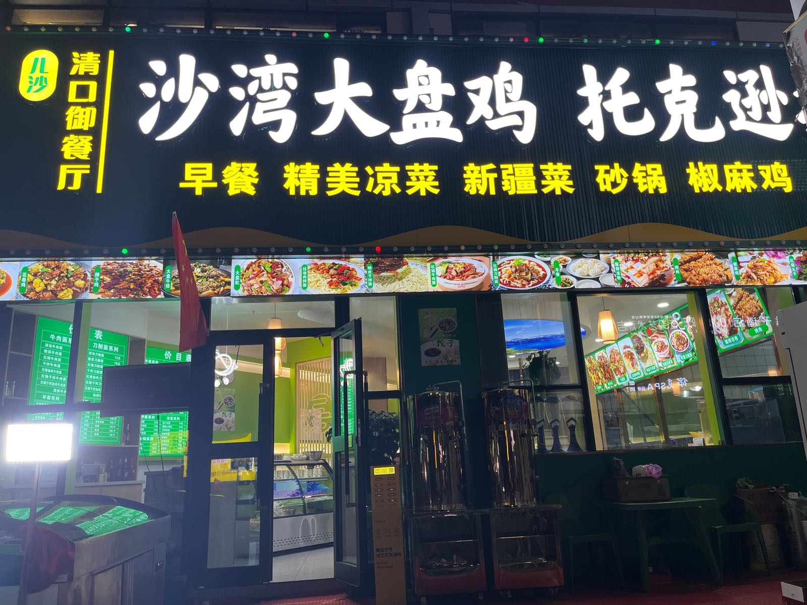 清口御餐厅(清真菜)