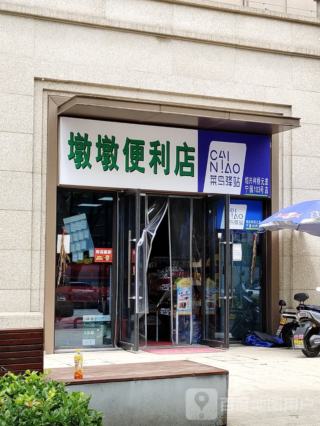 墩墩便利店