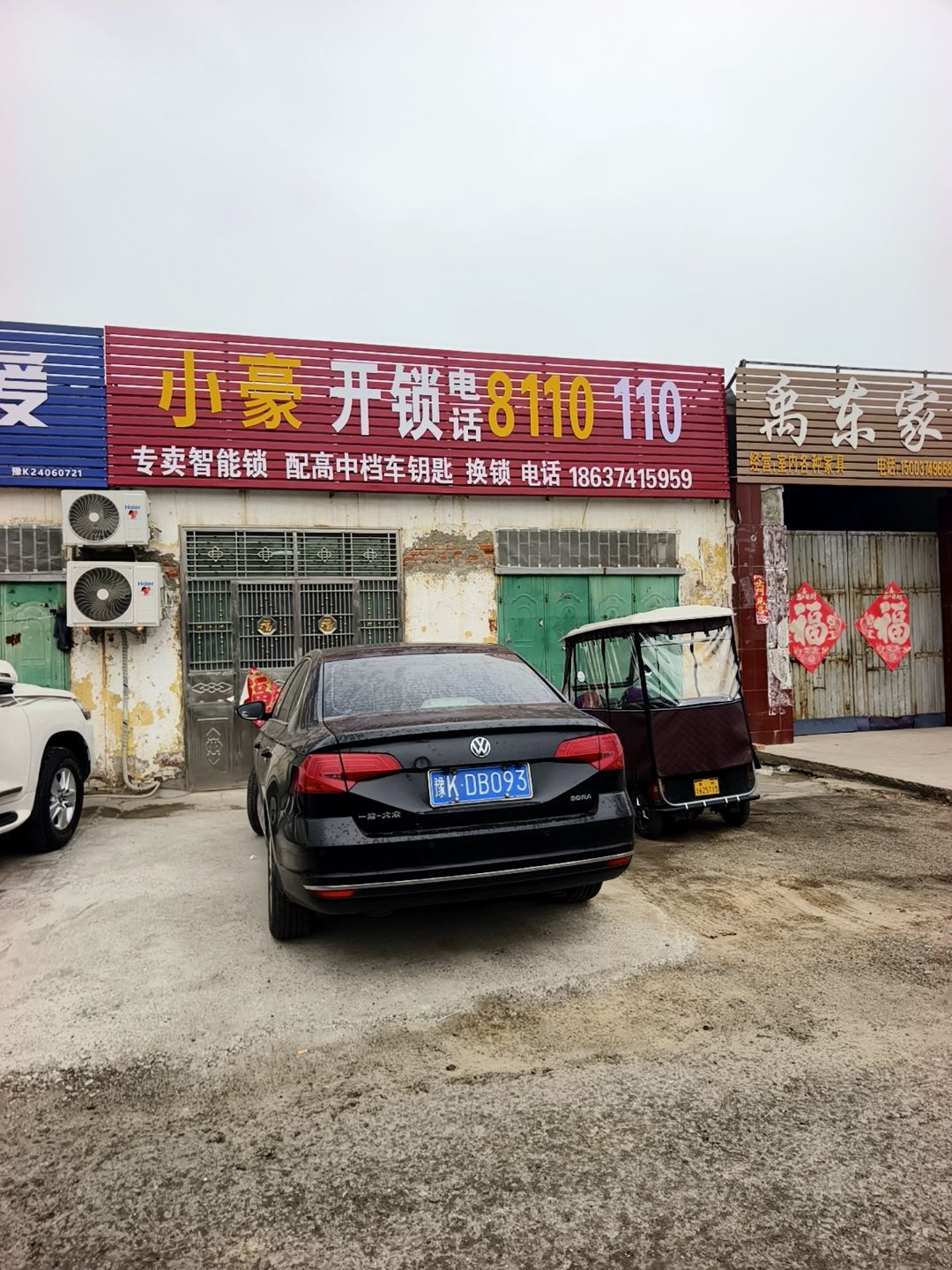 小豪开锁