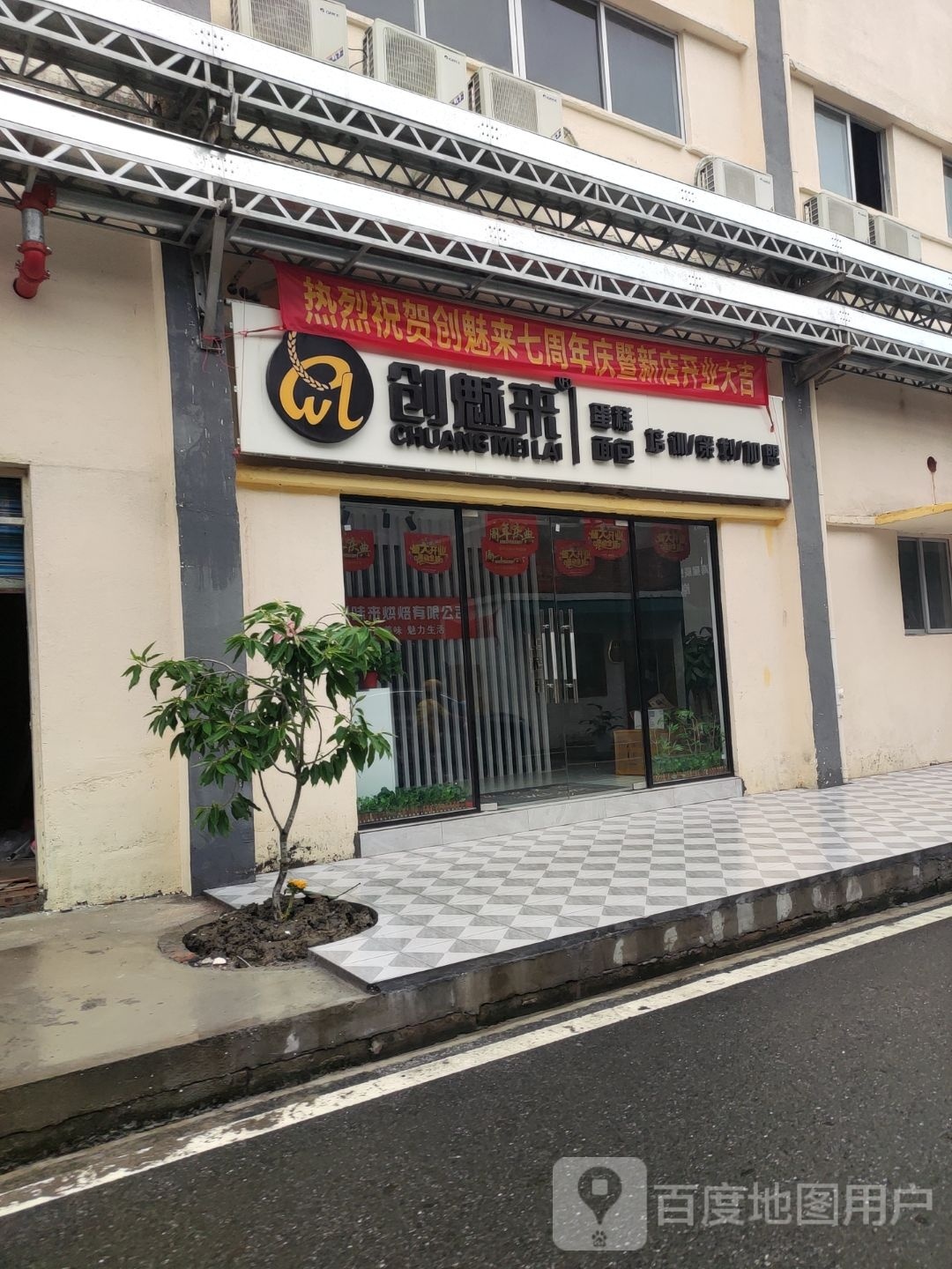 创魅来蛋糕面包