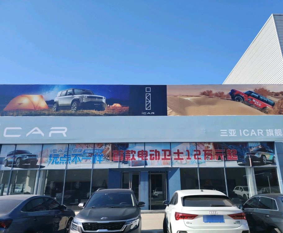 奇瑞iCAR汽车(三亚中巍店)