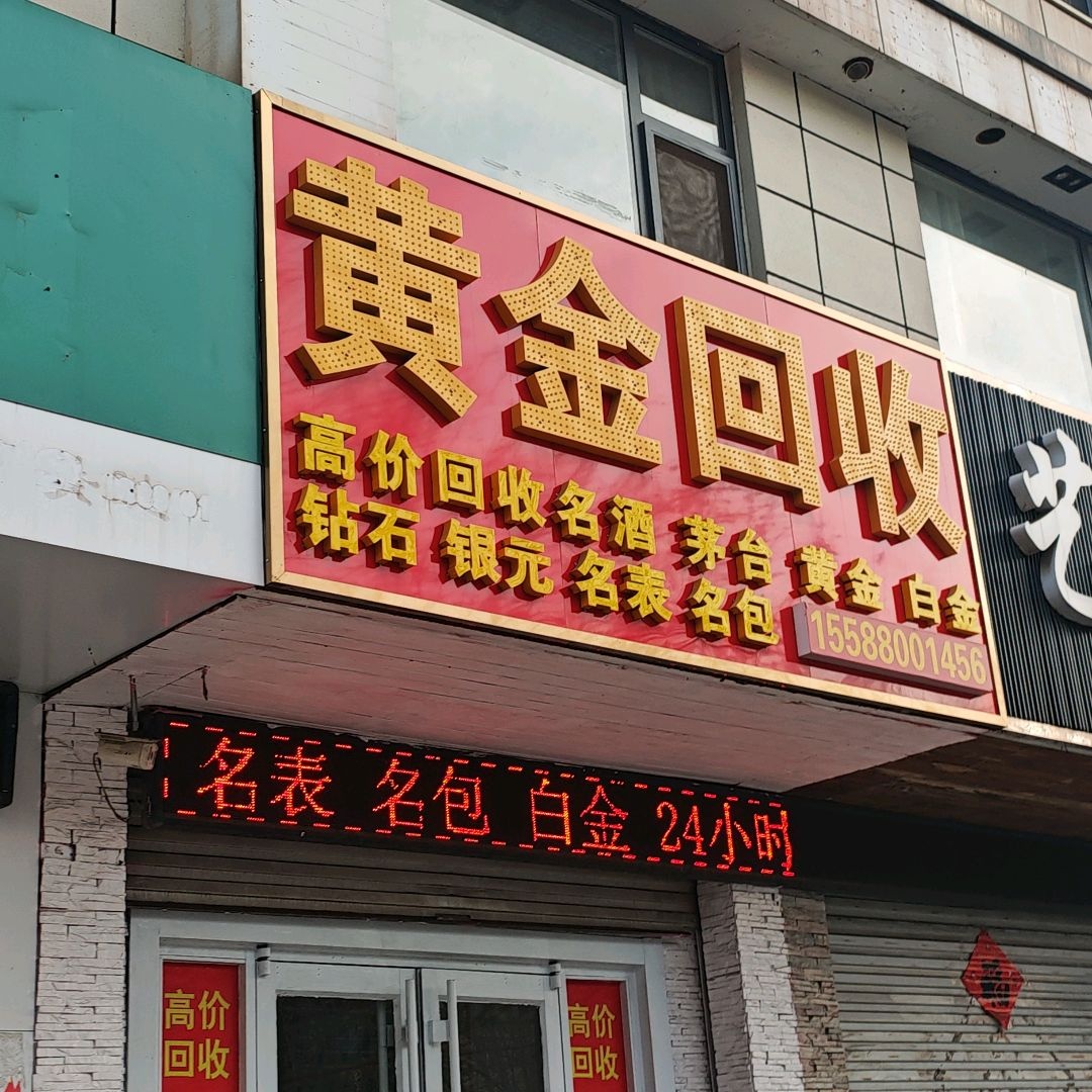 黄金回收