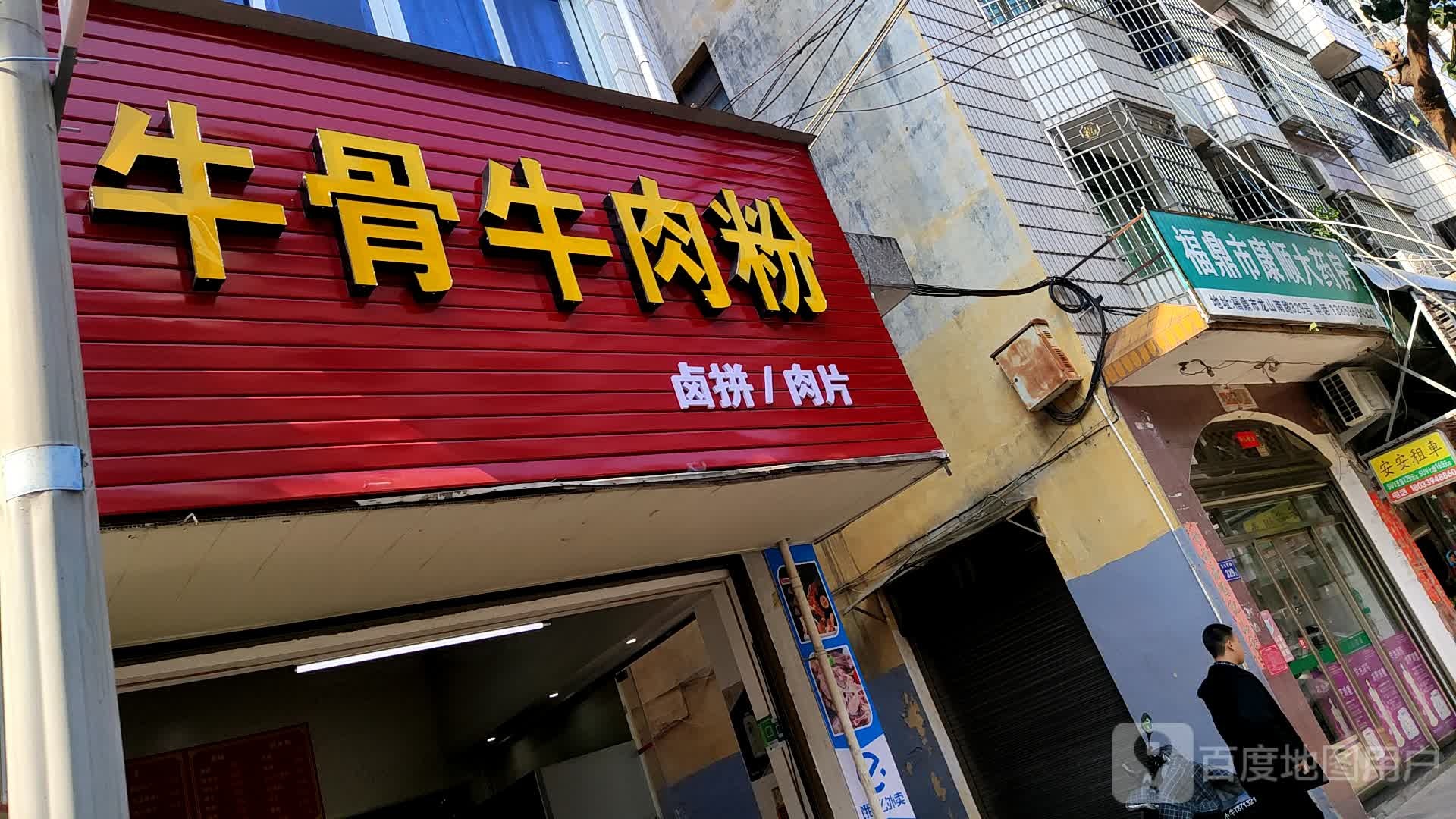 福鼎市康顺大药房(龙山南路店)