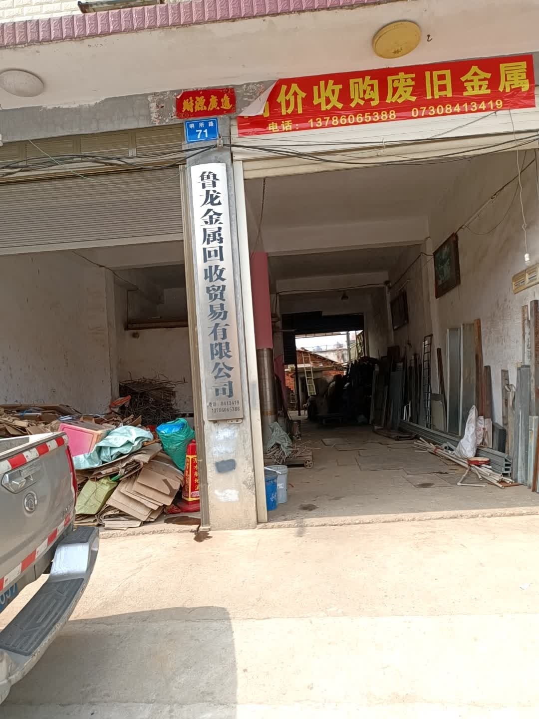 鲁龙金属回收贸易有限公司