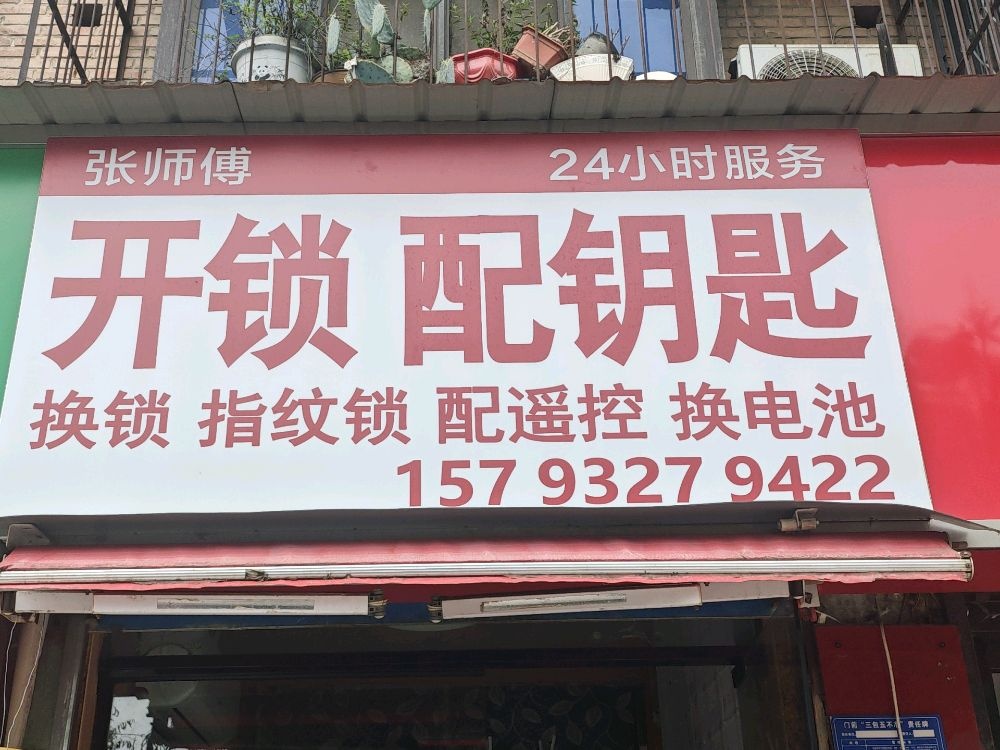 张师傅开锁·配车钥匙