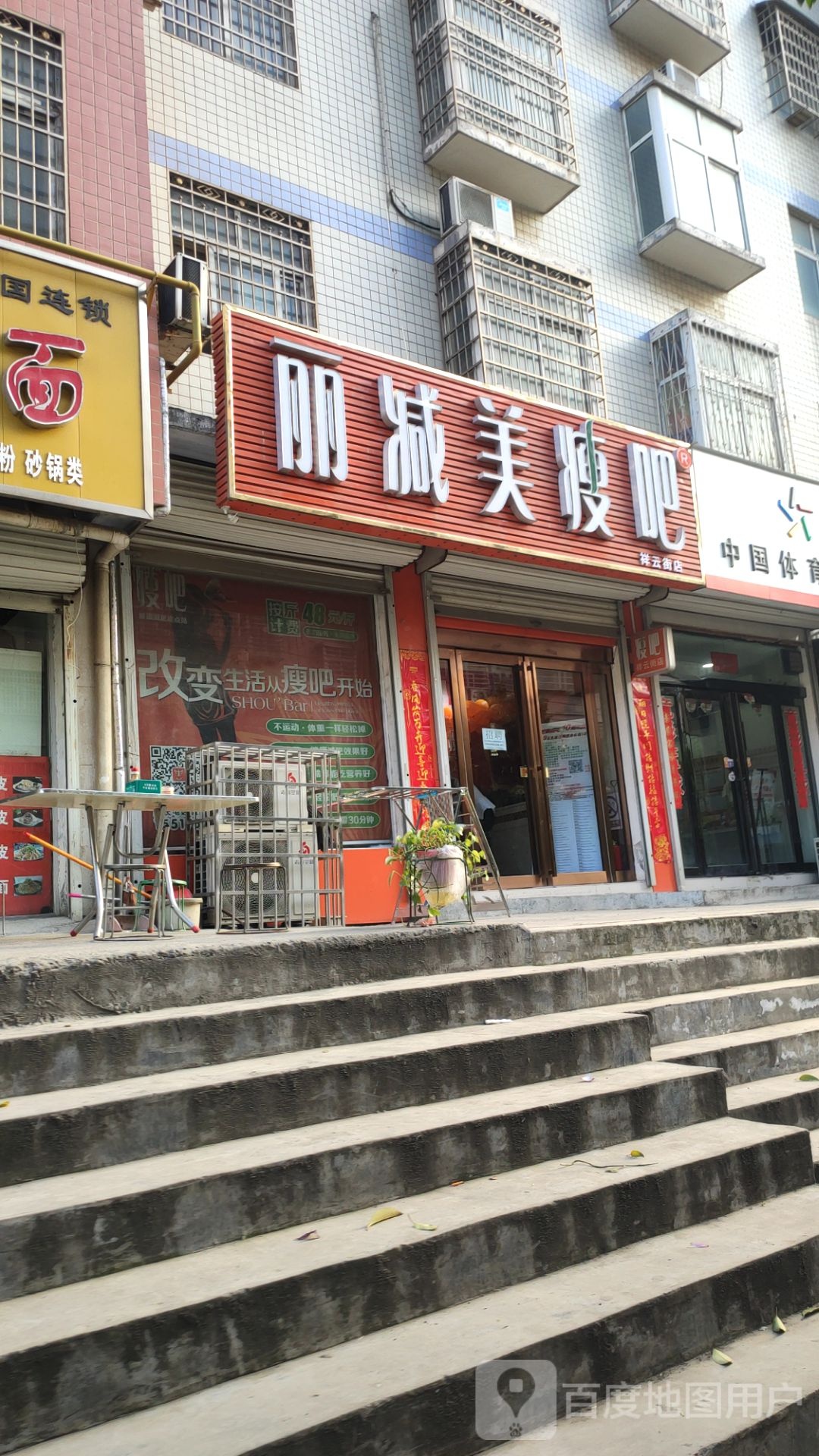 新密市瘦吧减肥专门店(祥云街店)