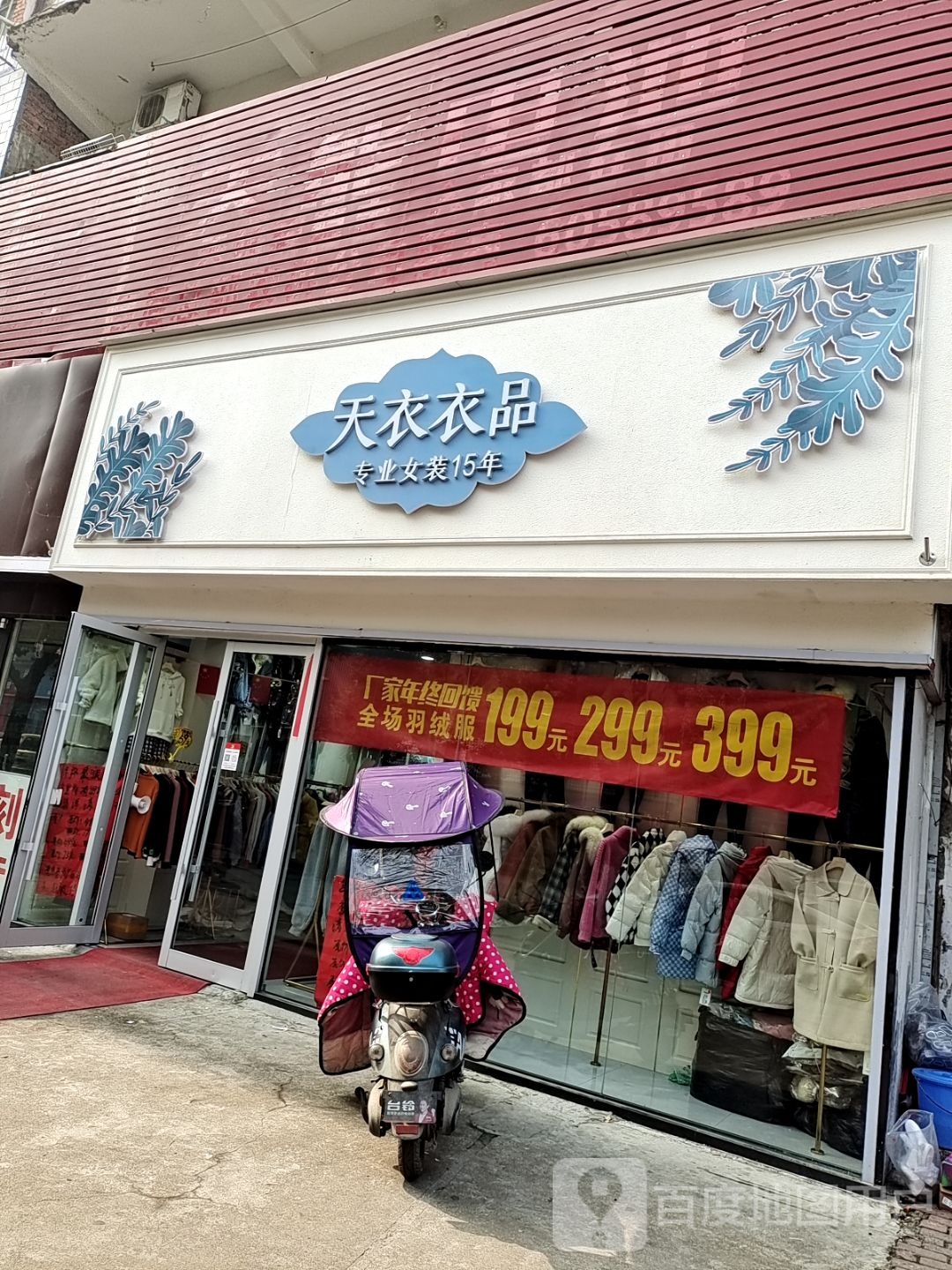 桐柏县天衣布品(淮安街店)