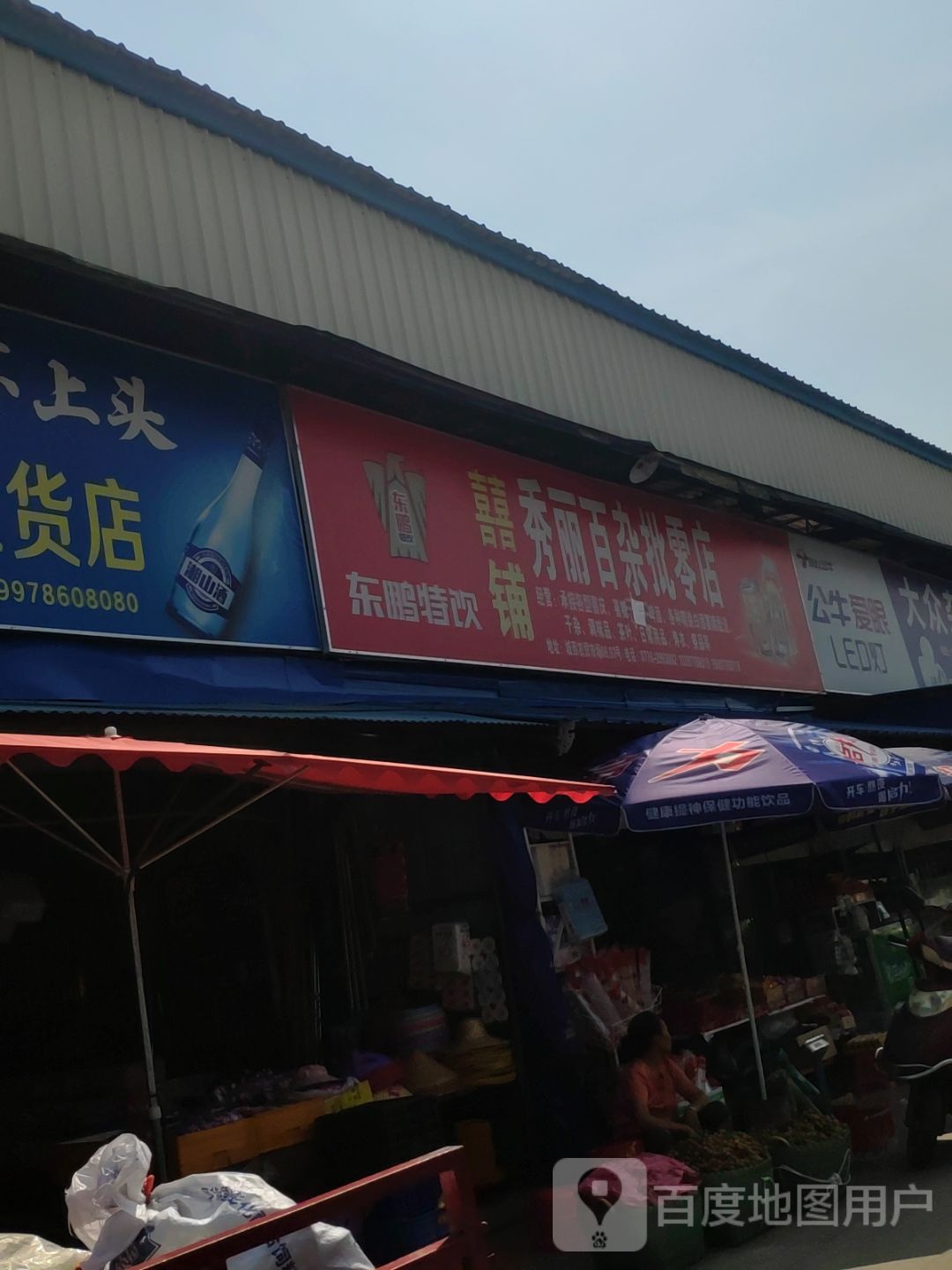 秀丽百杂批零店