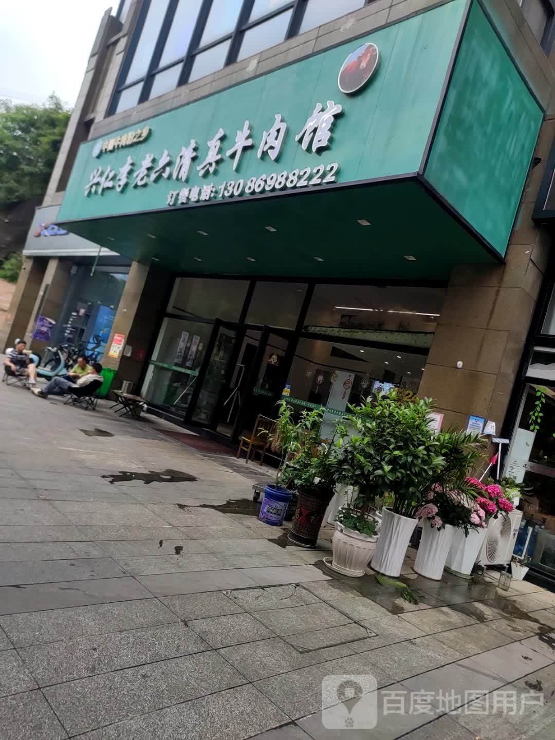 兴仁李老六清真牛肉馆(观山湖店)