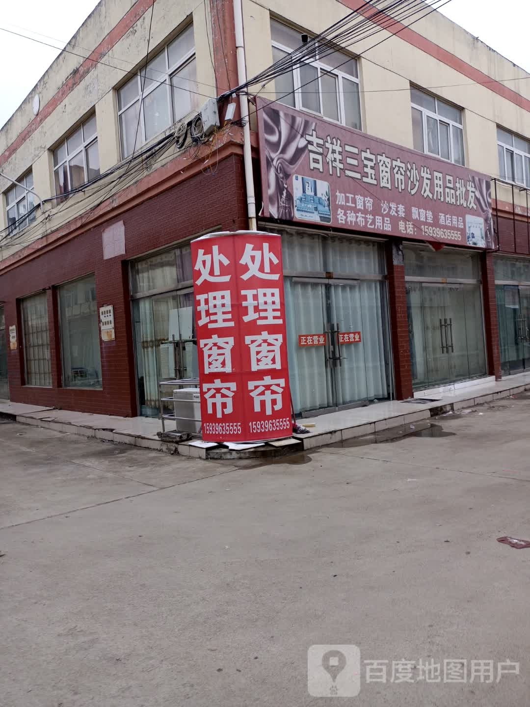 西平县吉祥三宝窗帘加工基地(未来大道店)