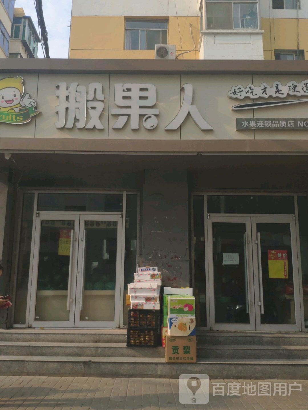 搬果人(新南一条店)