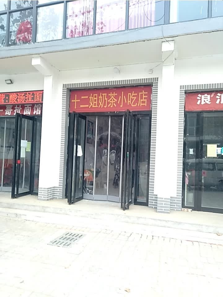 十二姐奶茶小吃店