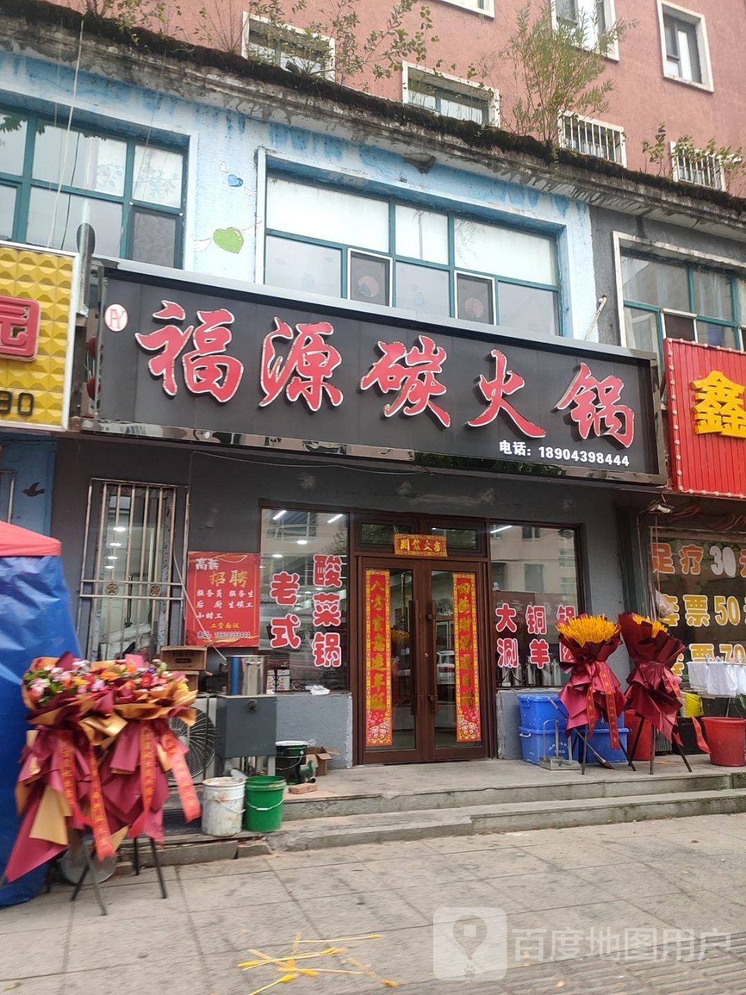 福源碳火锅