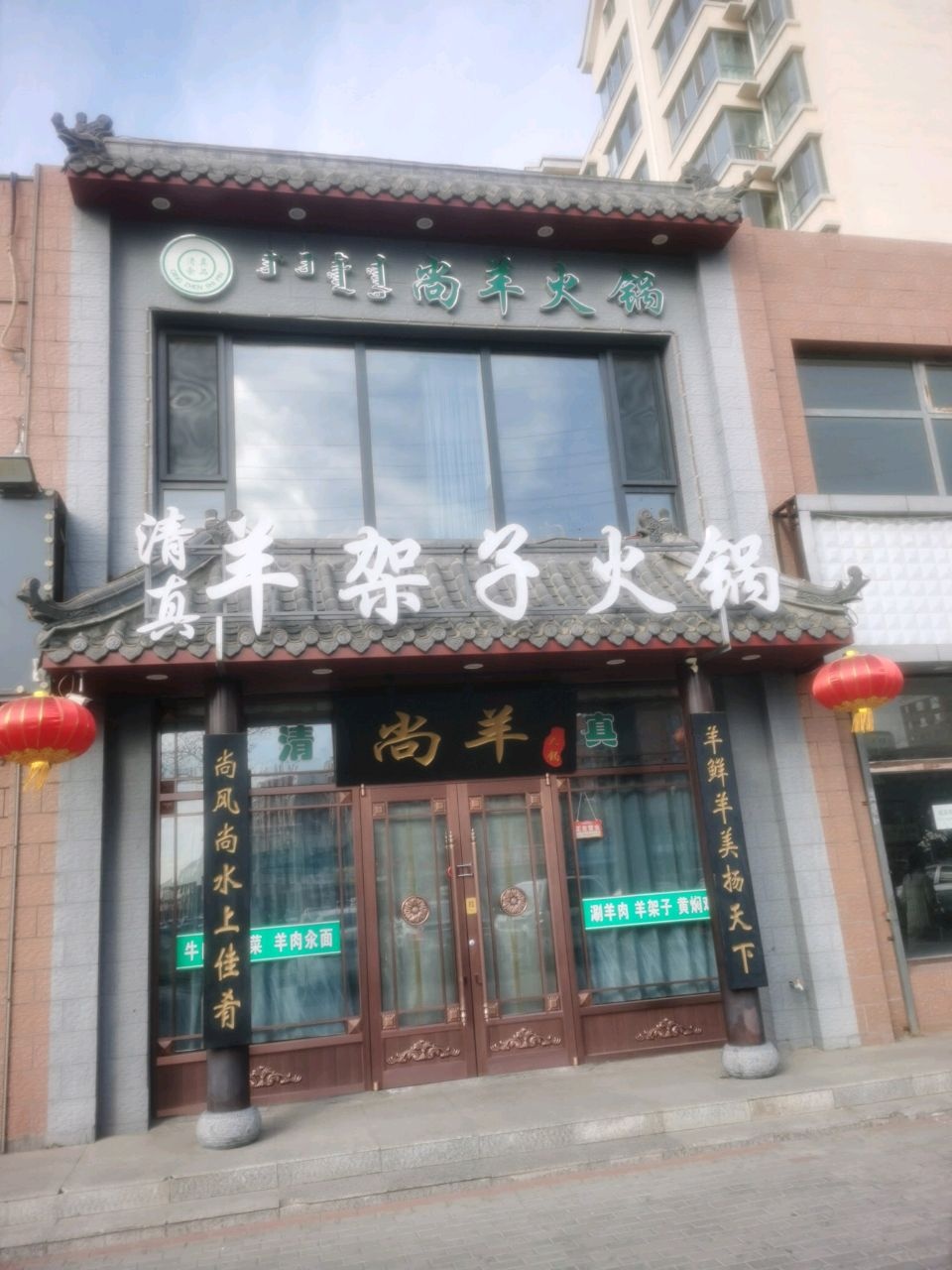 清真羊架子火锅