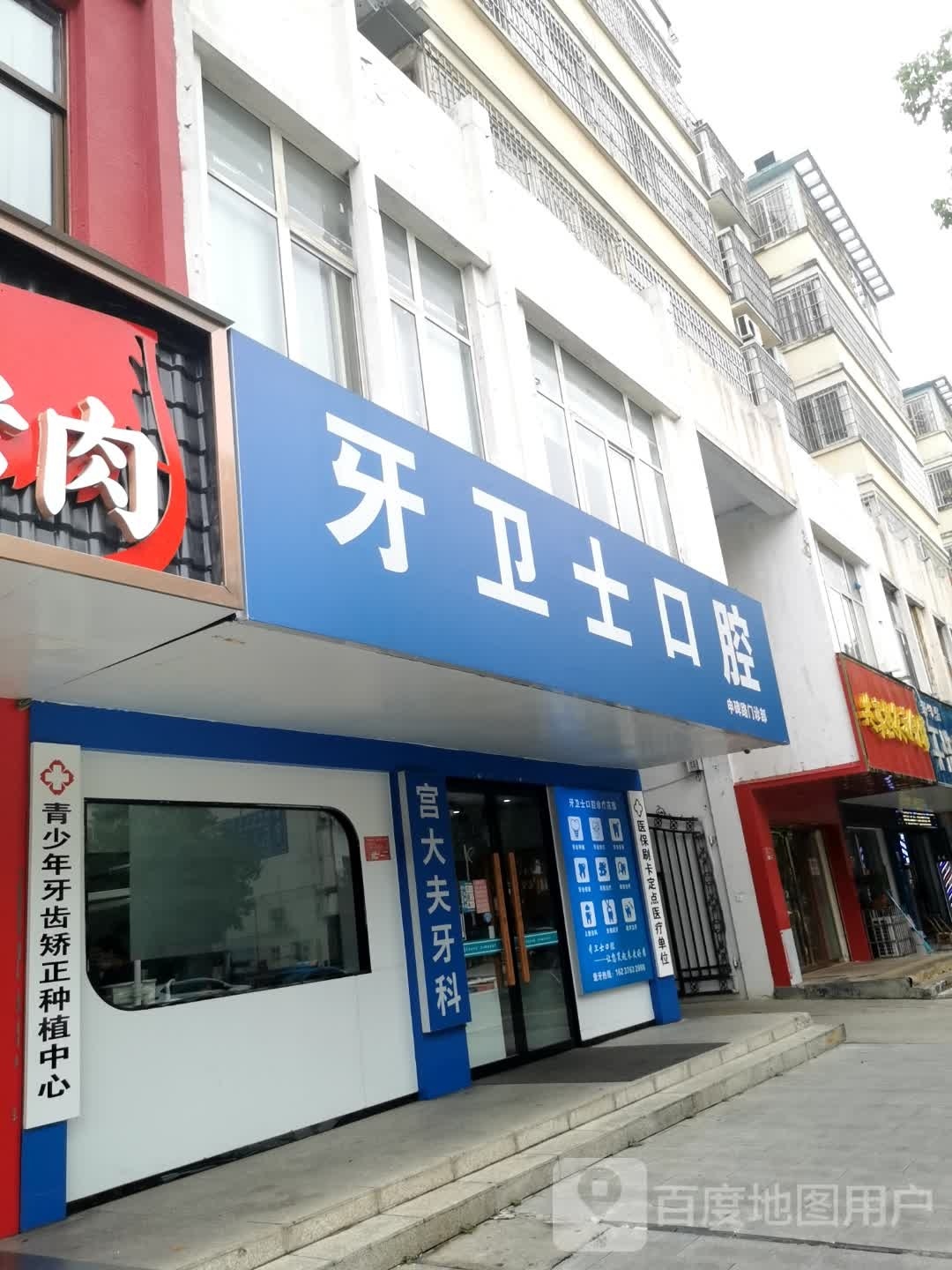 信阳市牙卫士口腔医疗有限公司(申碑路店)