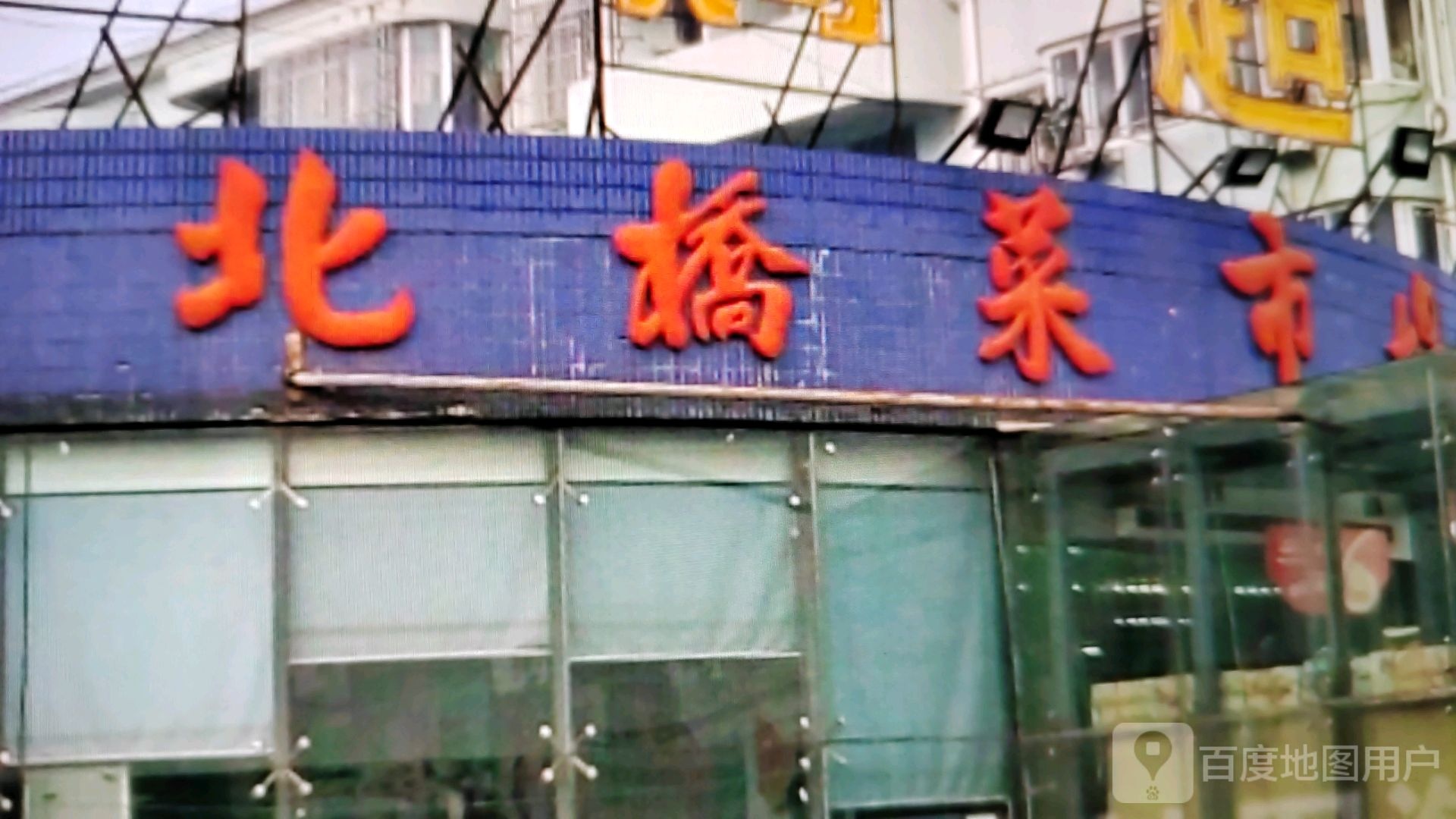 北桥菜市场