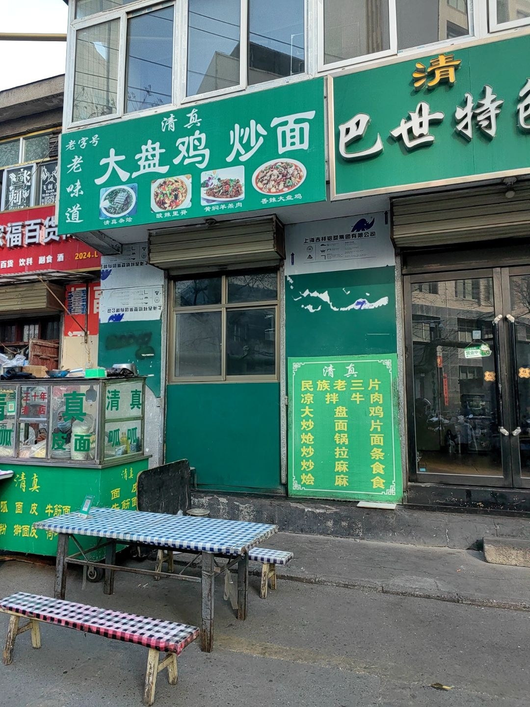 清真老味道大盘鸡炒面