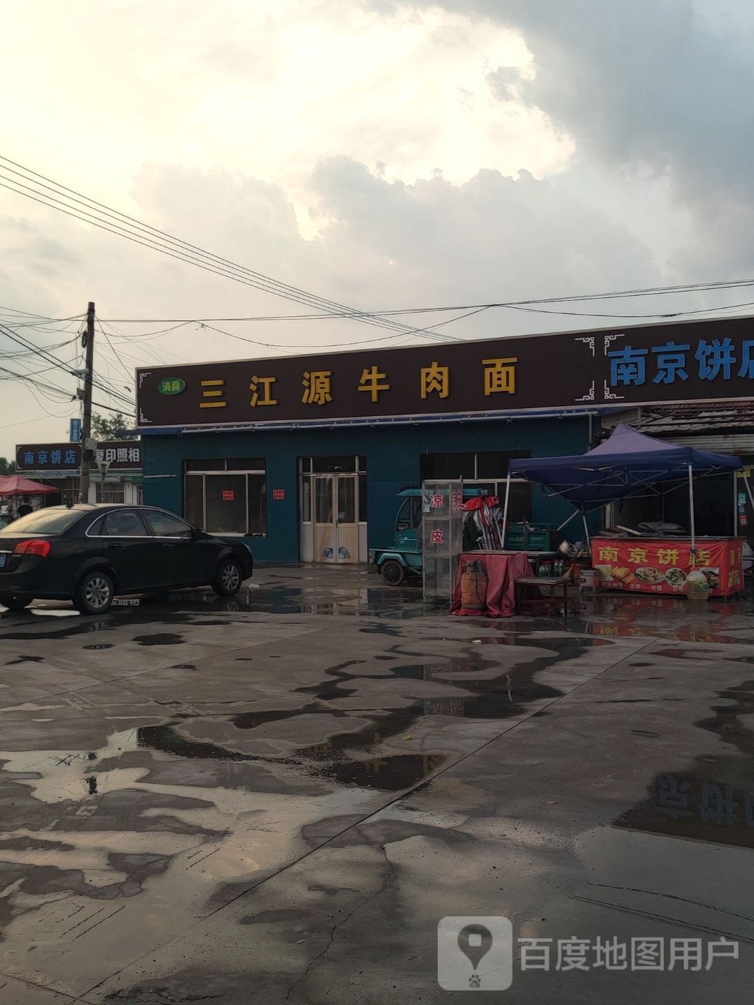 清真三江源牛肉面