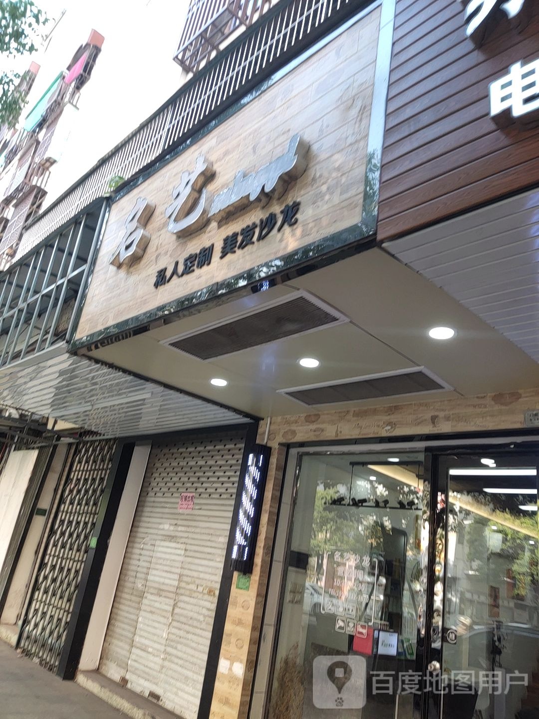 名艺私人定制美发店沙龙