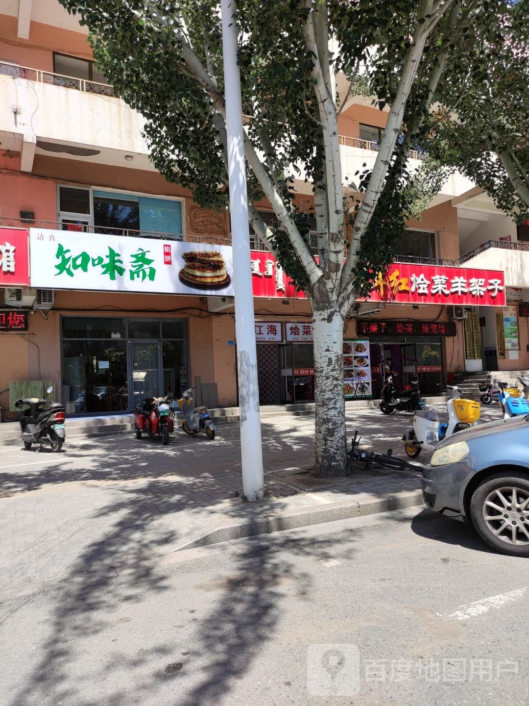 清真知味斋(街坊店)
