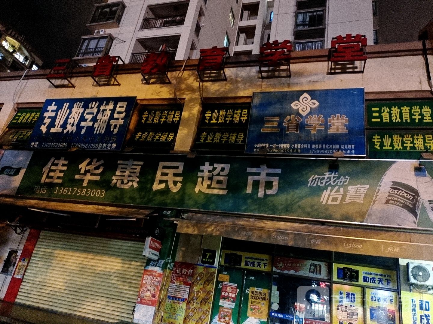 佳华便利店(松涛路店)