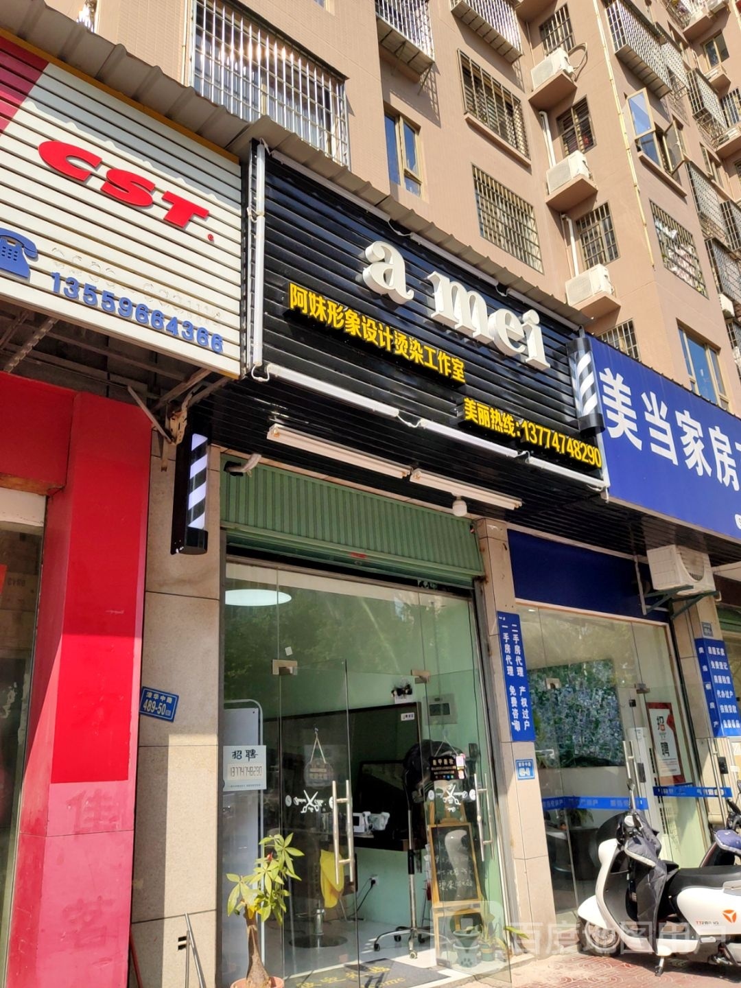 amei形象烫染工作室