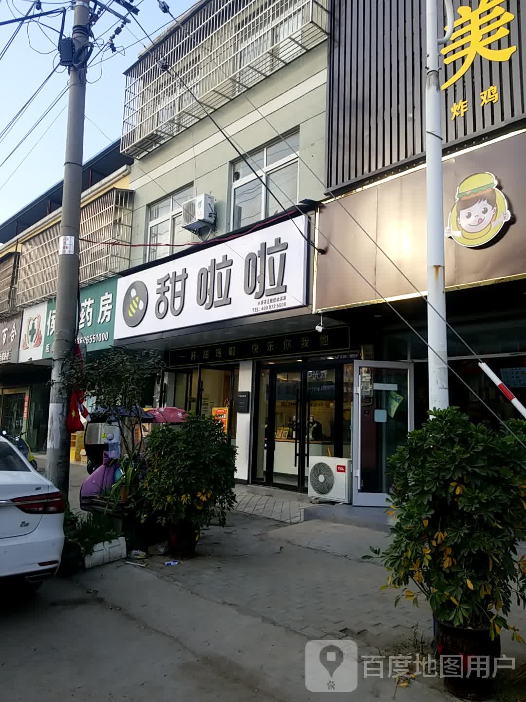 甜啦啦鲜果茶(长沟街店)