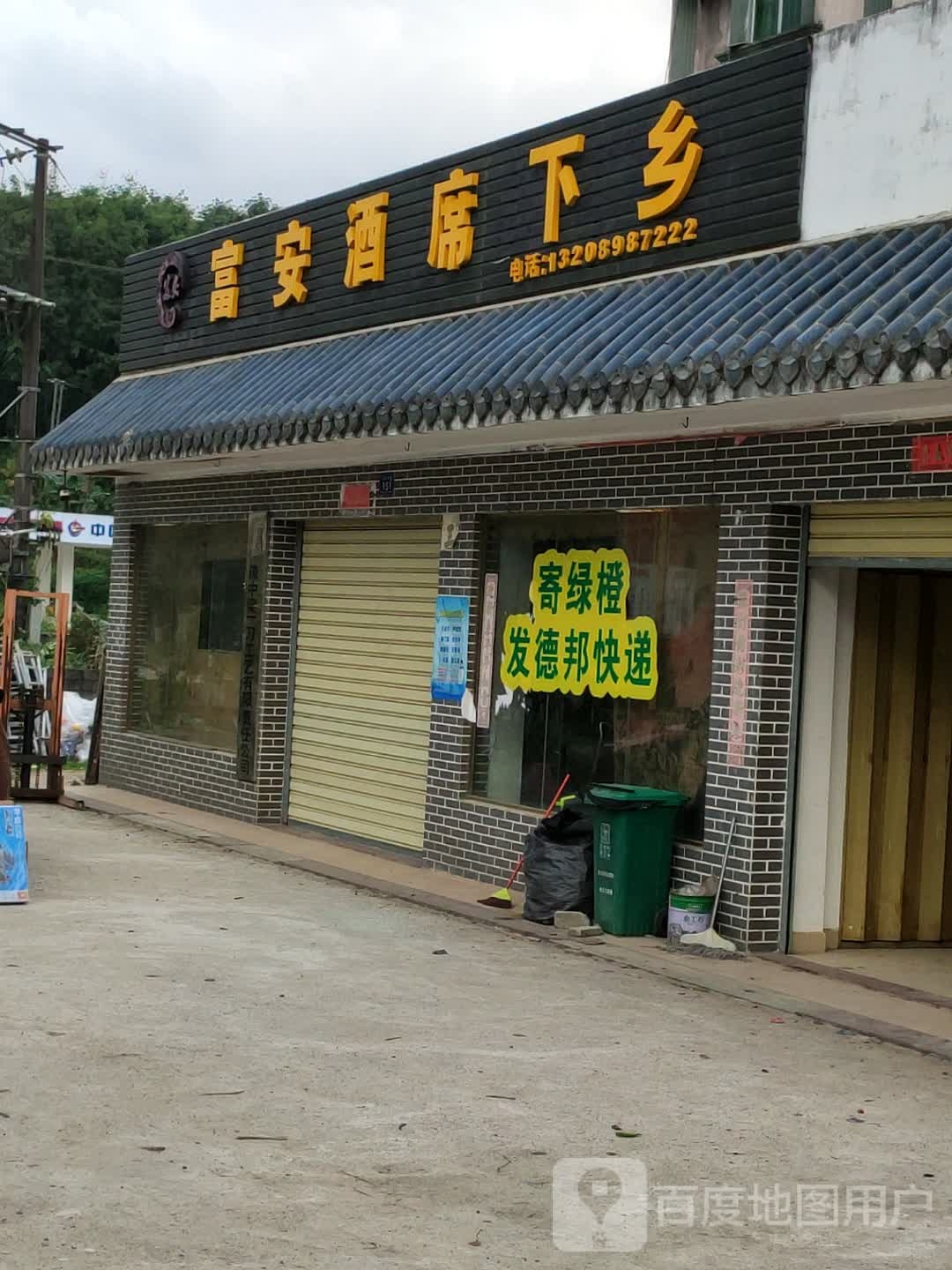 富安酒家