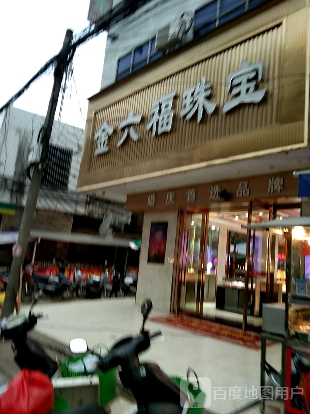 金六福珠宝(朝阳街店)