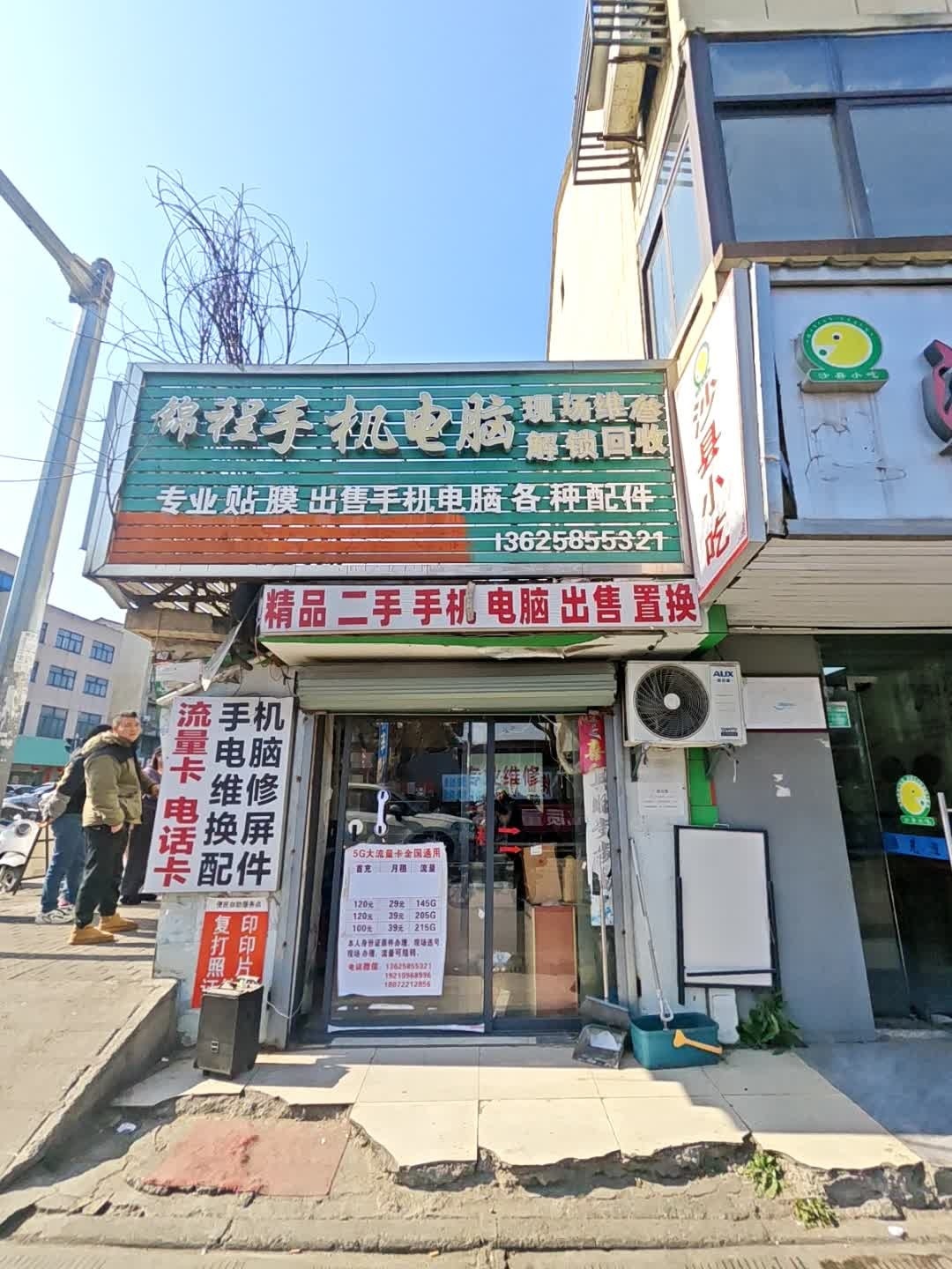 锦程手机电脑维修
