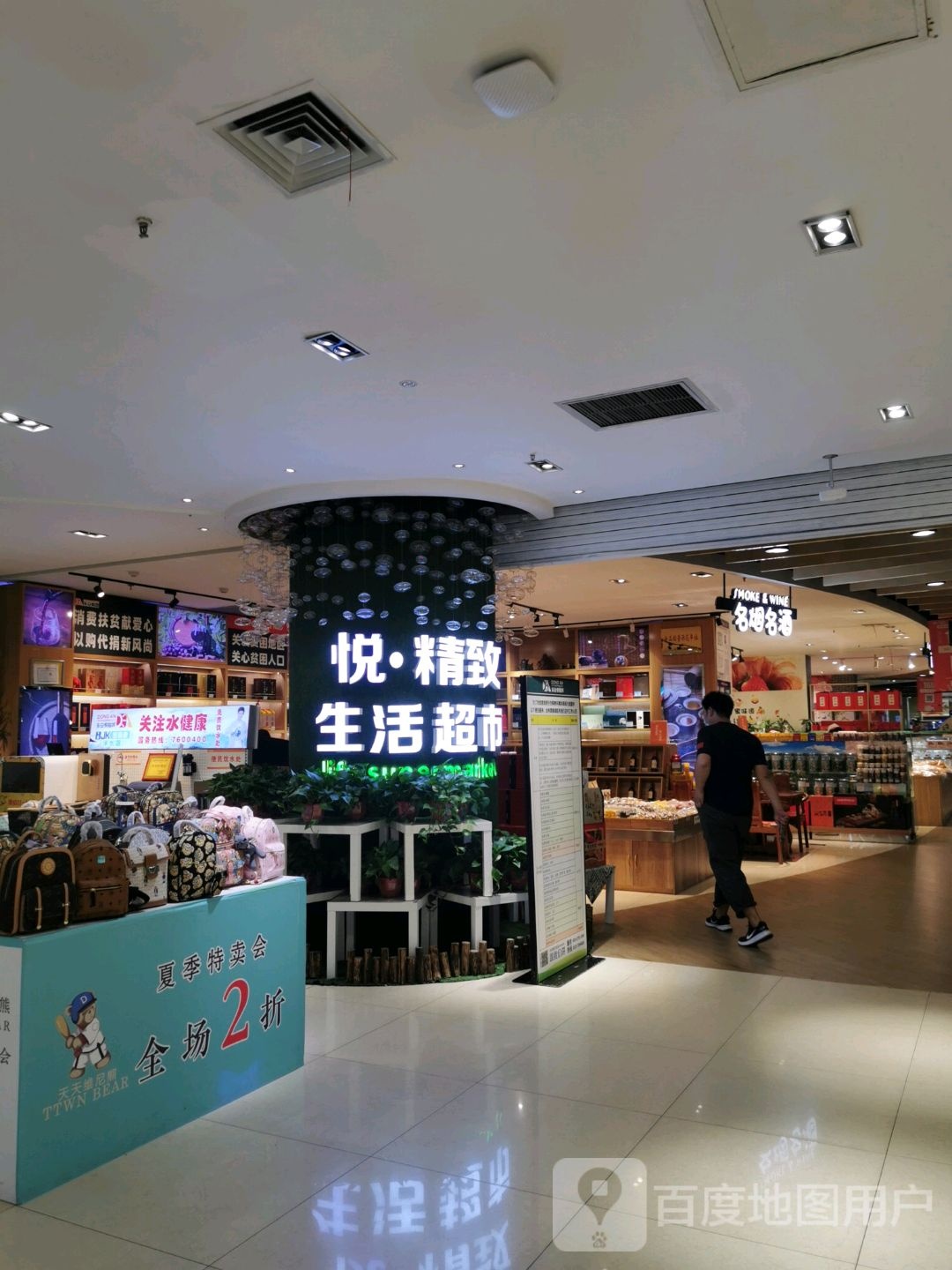 悦精致生活超市(东安悦购城燕山大路店)