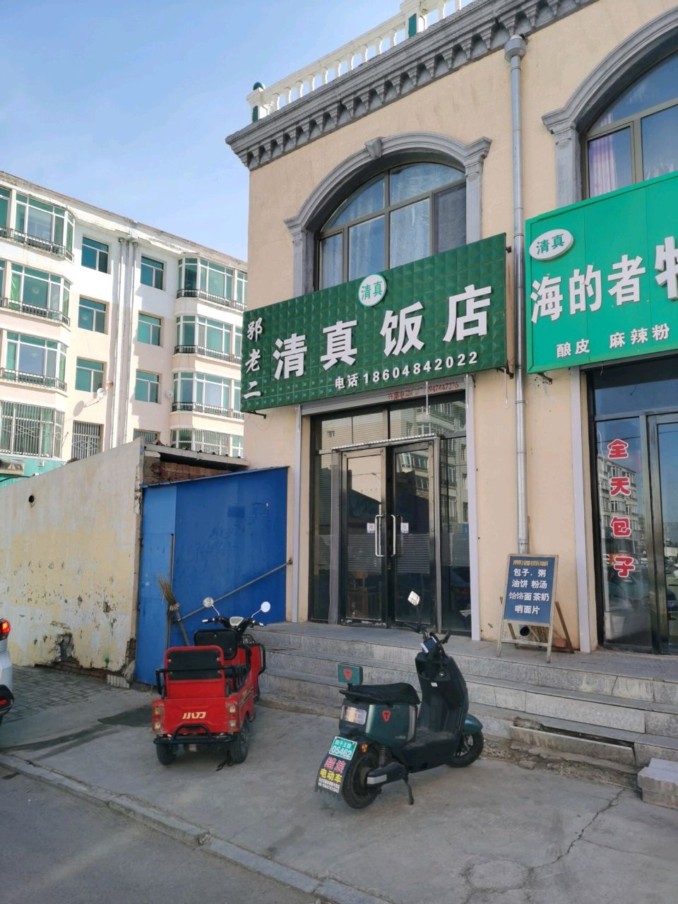 郭老二清真饭店