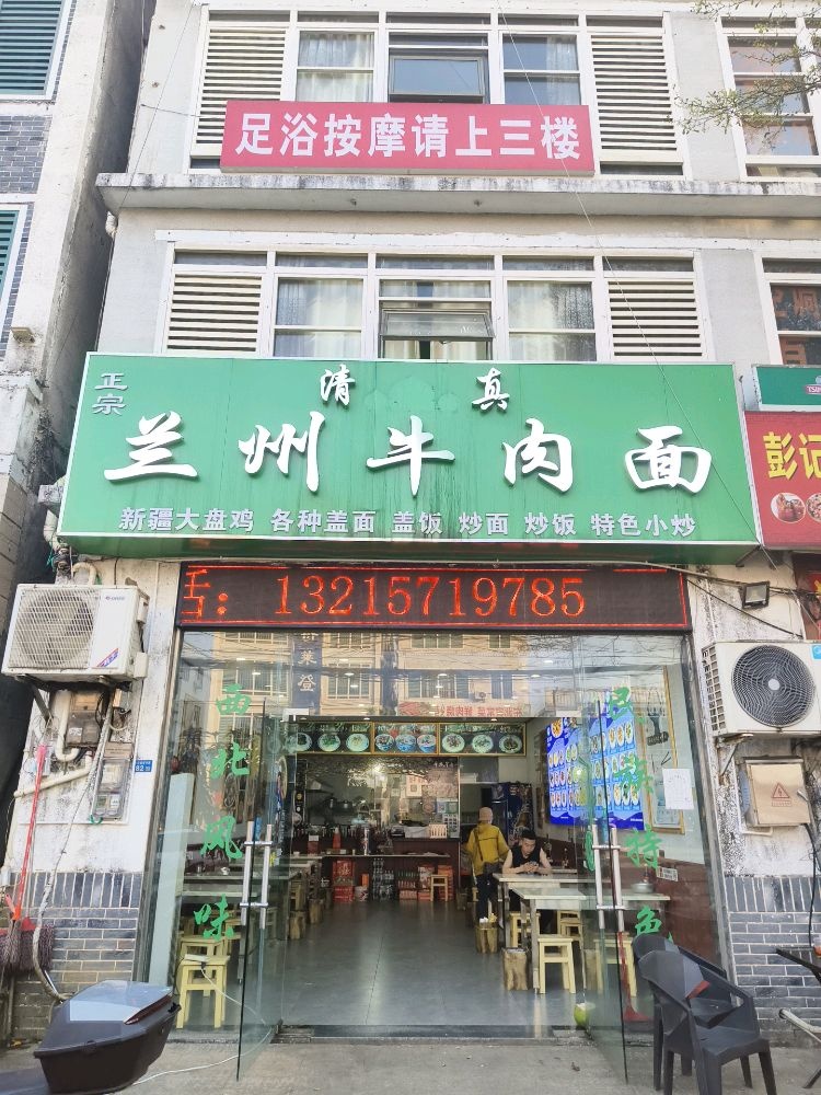 清真兰州牛肉面