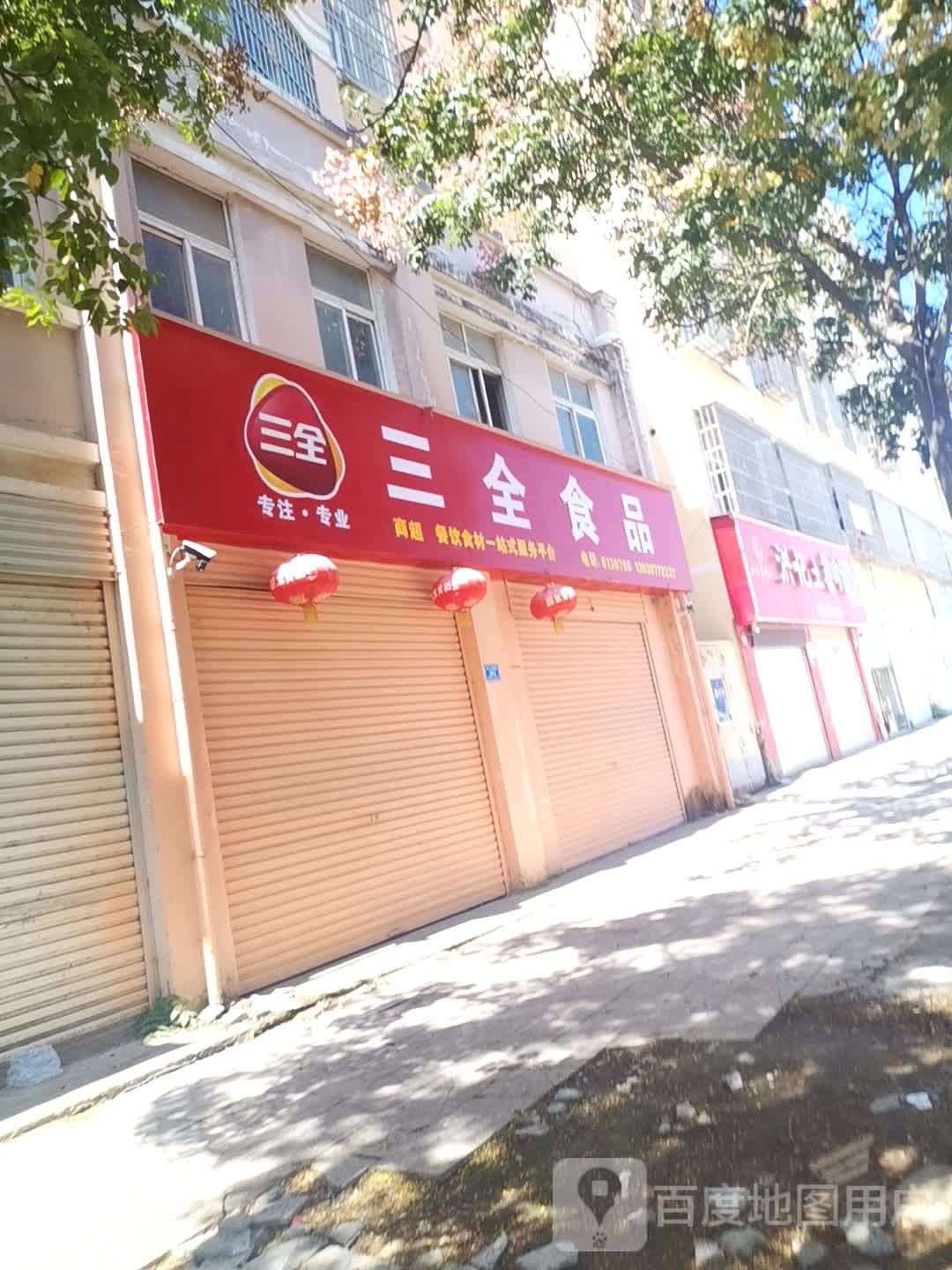 息县三全食品(息夫人大道店)