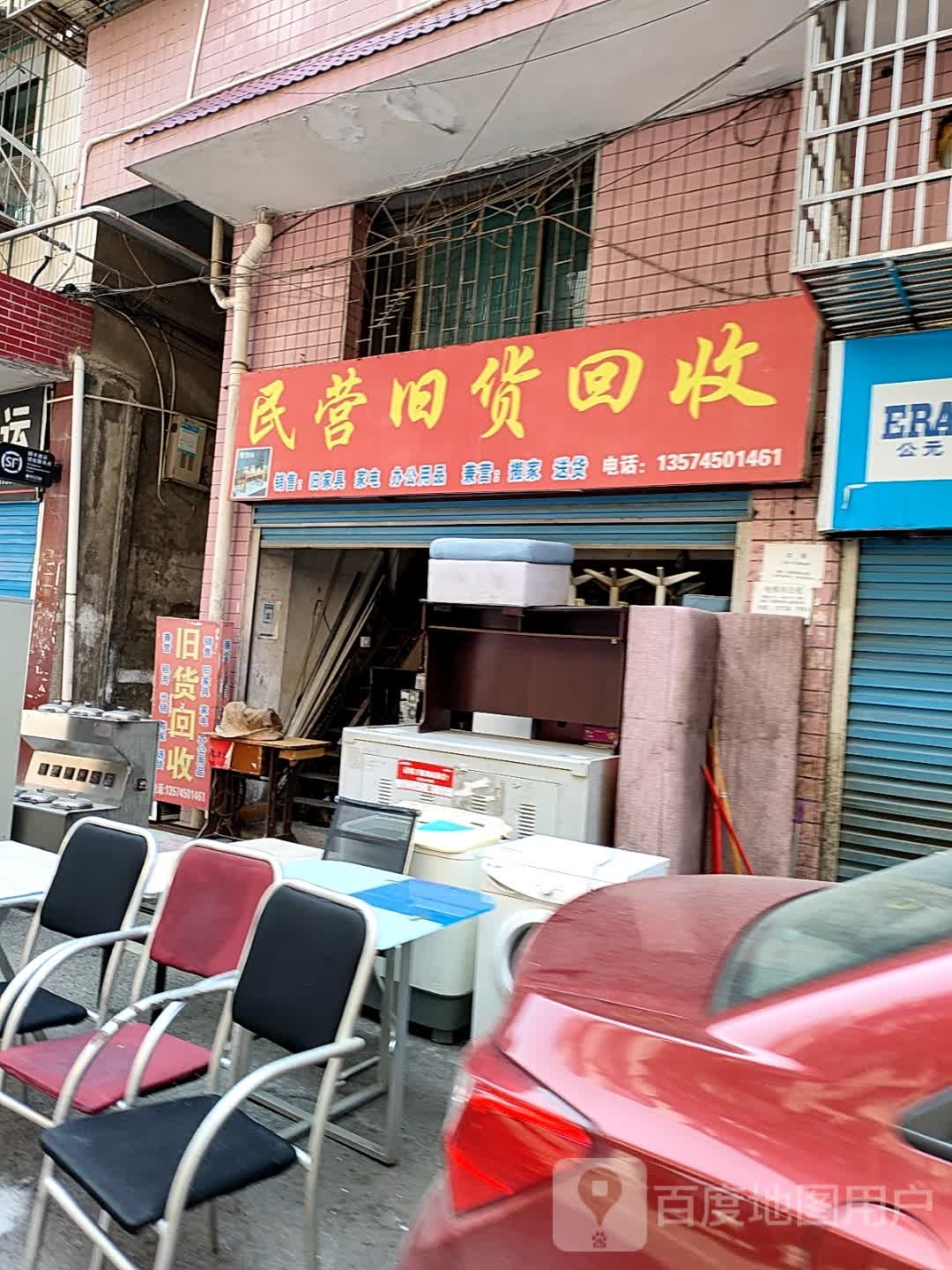 民营旧货回收