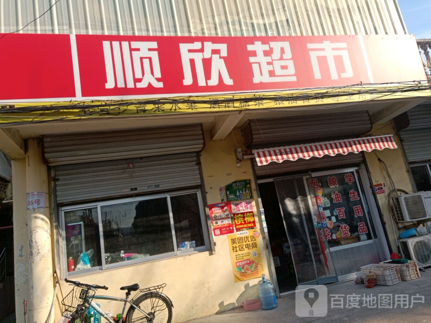 顺鑫超市(荣华里店)