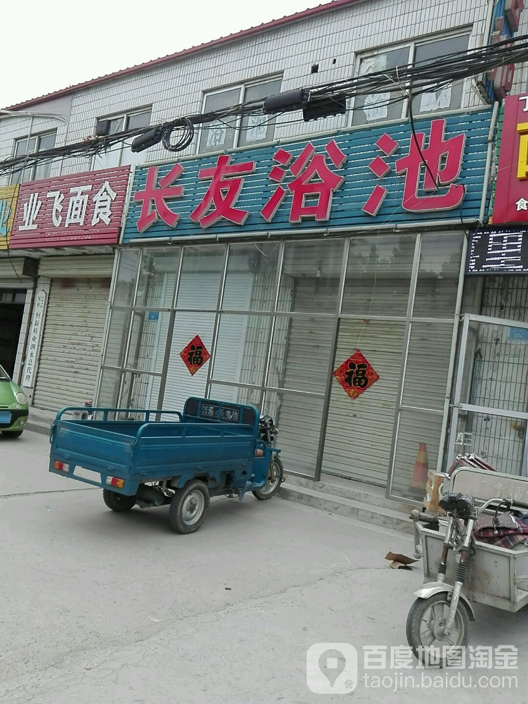 长友园浴池